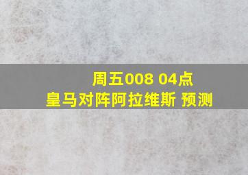 周五008 04点 皇马对阵阿拉维斯 预测